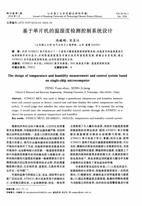 基于单片机的温湿度检测控制系统设计