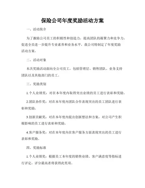 保险公司年度奖励活动方案