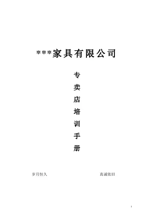 知名家具品牌培金牌导购员训手册