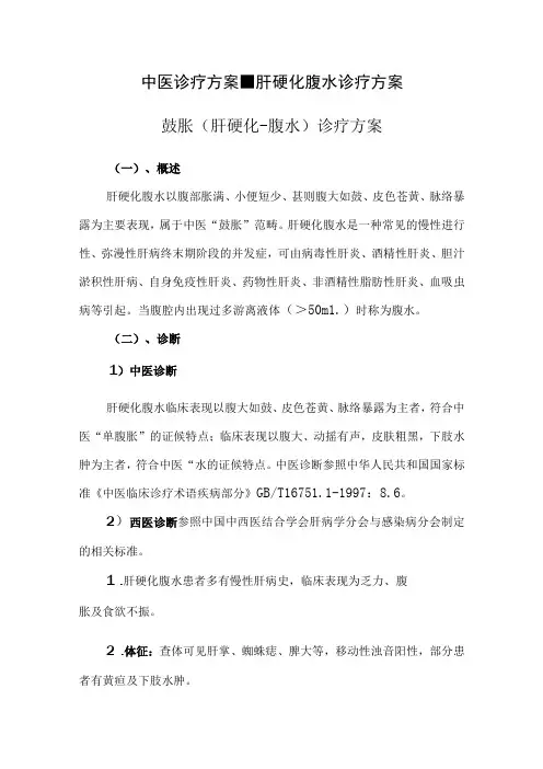 中医诊疗方案-肝硬化腹水诊疗方案