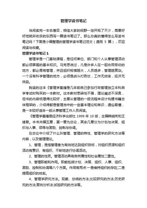 管理学读书笔记范文（通用5篇）