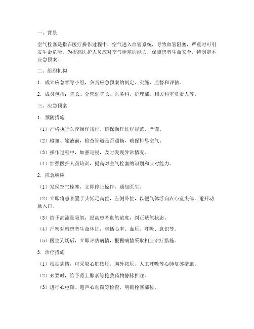 空气栓塞取应急预案