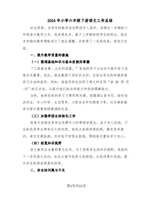 2024年小学六年级下册语文工作总结（六篇）