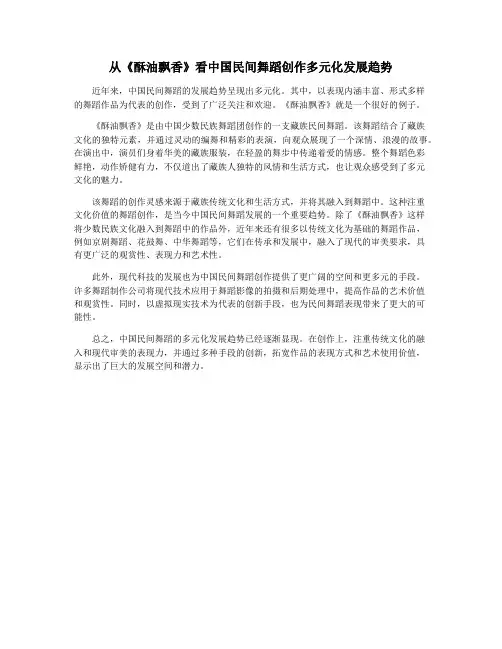 从《酥油飘香》看中国民间舞蹈创作多元化发展趋势