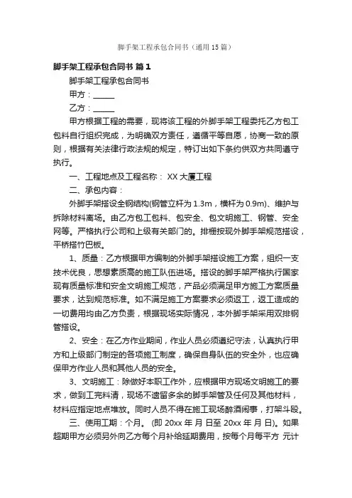 脚手架工程承包合同书（通用15篇）
