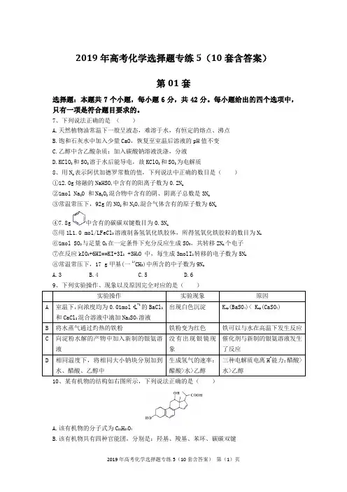 2019年高考化学选择题专练5(10套含答案)