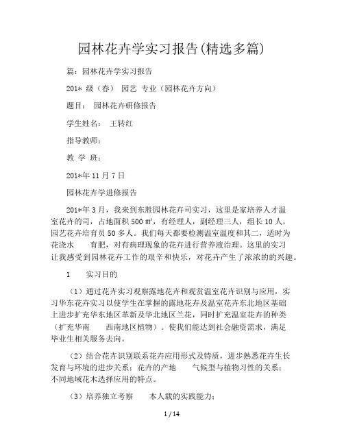 园林花卉学实习报告(精选多篇)