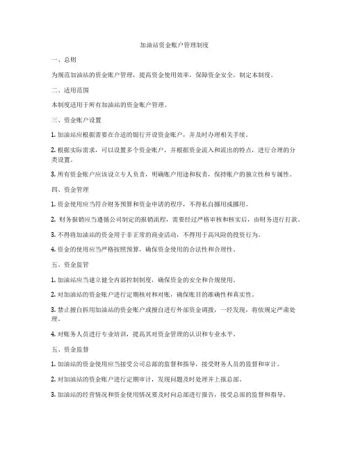 加油站资金账户管理制度