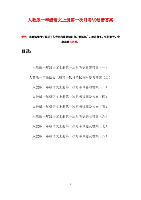 人教版一年级语文上册第一次月考试卷带答案(八套)