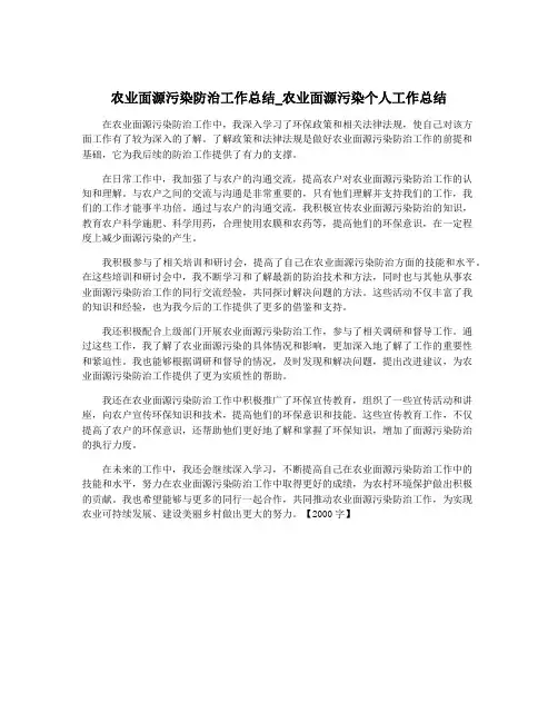 农业面源污染防治工作总结_农业面源污染个人工作总结
