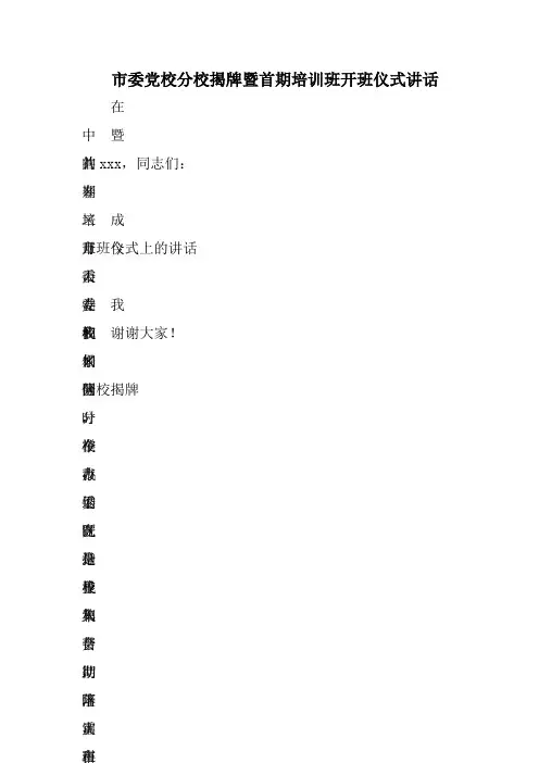 市委党校分校揭牌暨首期培训班开班仪式讲话