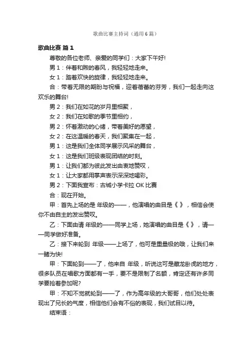 歌曲比赛主持词（通用6篇）