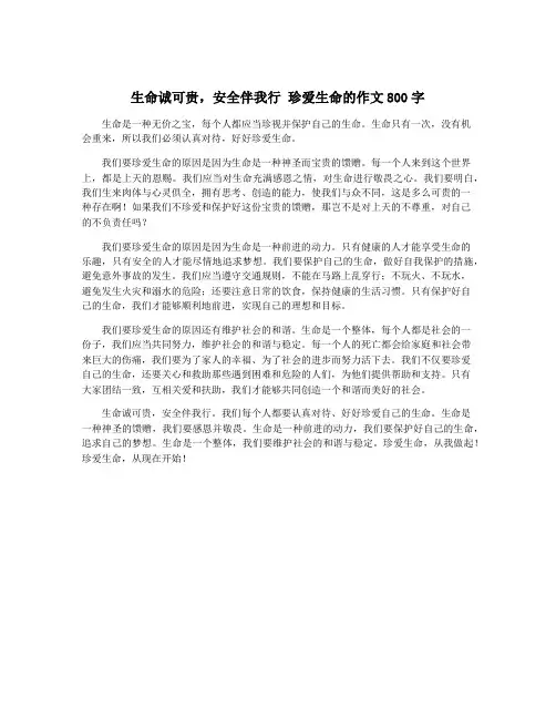 生命诚可贵,安全伴我行 珍爱生命的作文800字