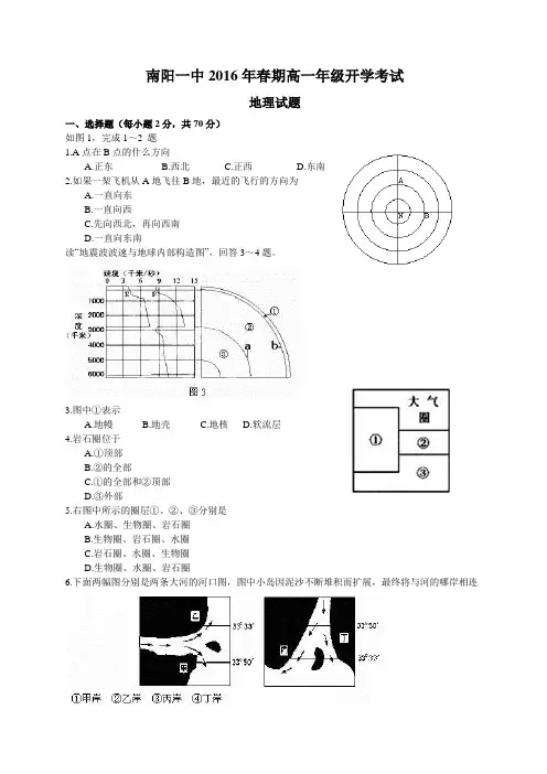 【全国百强校】河南省南阳市第一中学2015-2016学年高一下学期开学考试地理试题