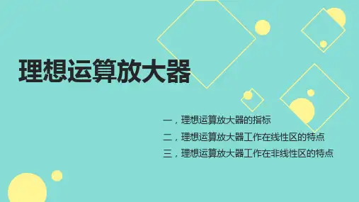 理想运算放大器