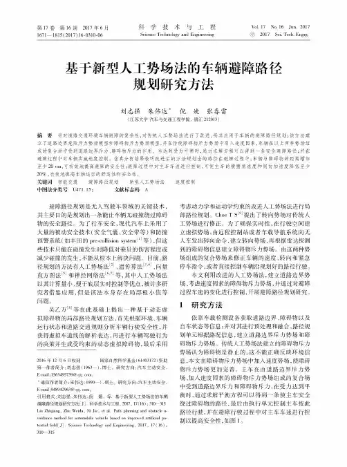 基于新型人工势场法的车辆避障路径规划研究方法