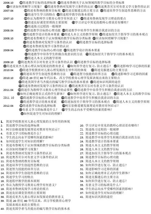 四川省教师资格证教育心理学A简答题真题总结