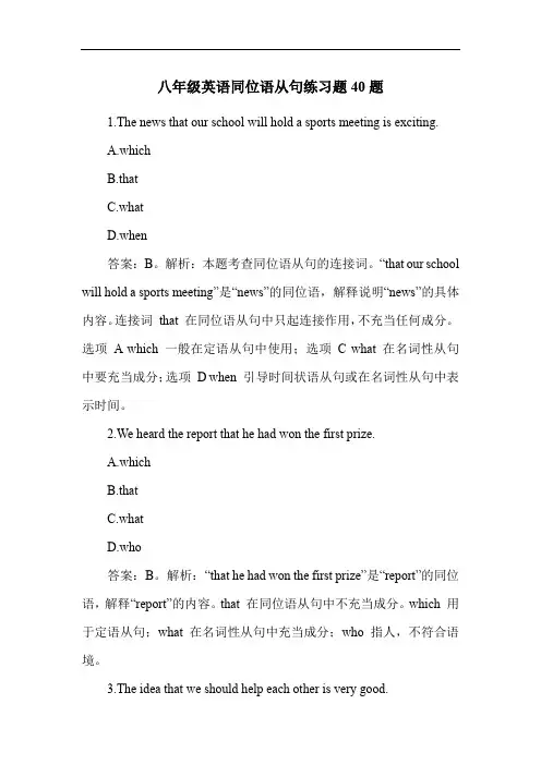 八年级英语同位语从句练习题40题