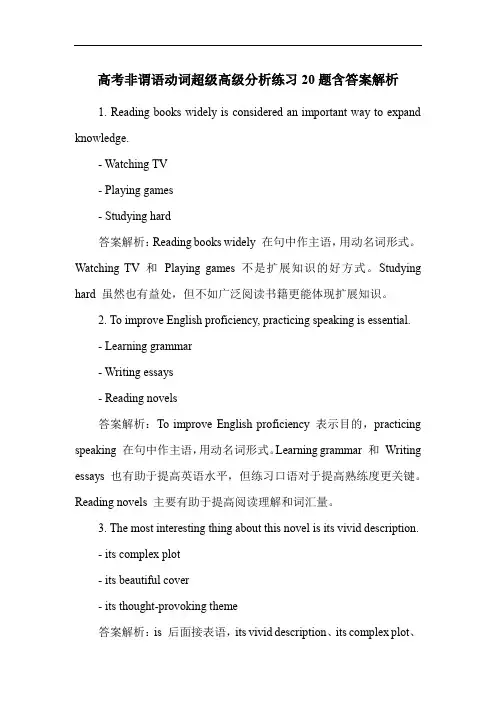 高考非谓语动词超级高级分析练习20题含答案解析