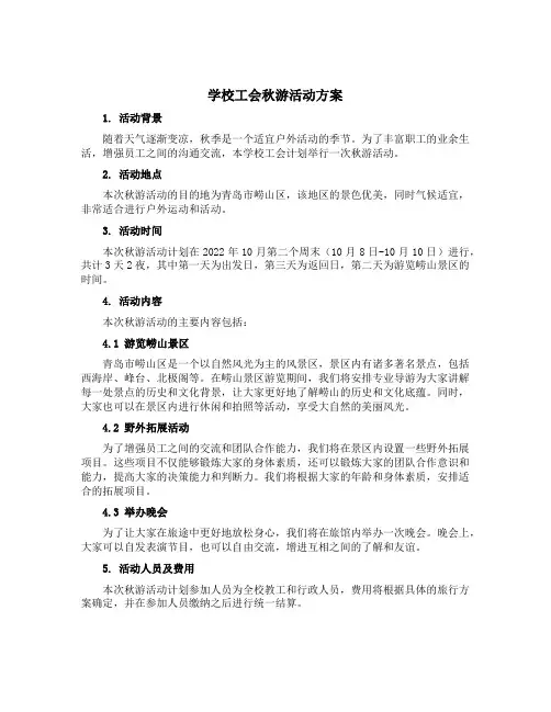 学校工会秋游活动方案