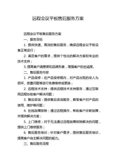 远程会议平板售后服务方案