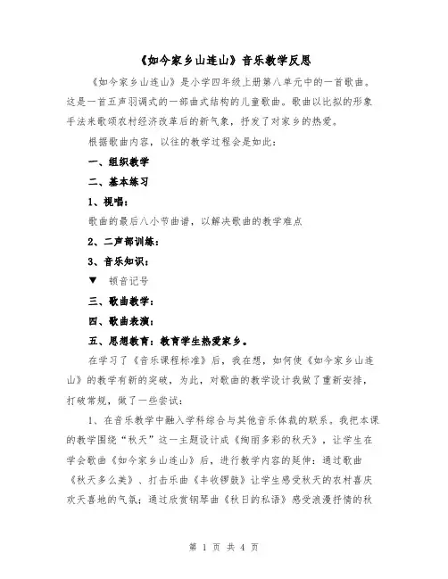 《如今家乡山连山》音乐教学反思（二篇）
