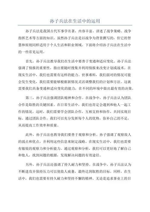 孙子兵法在生活中的运用