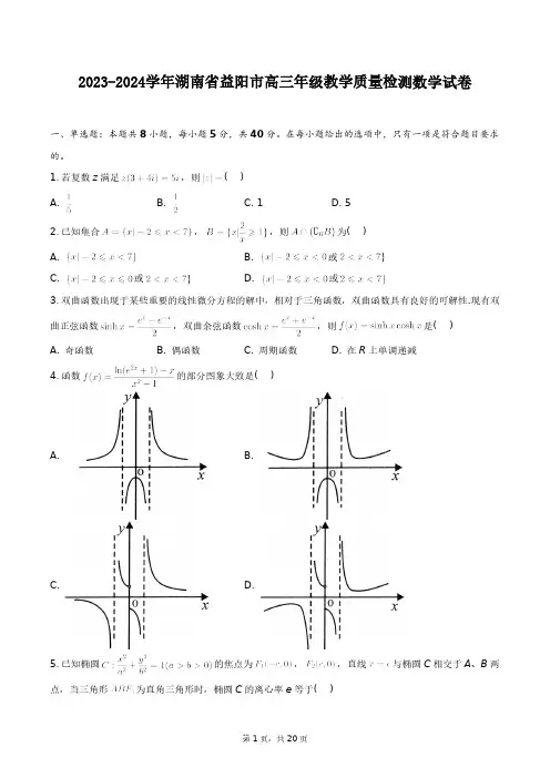 2023-2024学年湖南省益阳市高三年级上学期教学质量检测数学试卷+答案解析(附后)