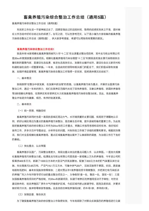 畜禽养殖污染综合整治工作总结（通用5篇）