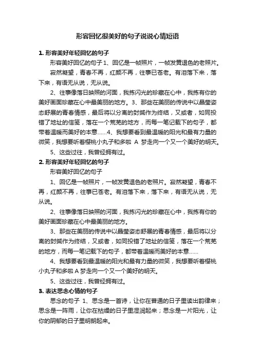 形容回忆很美好的句子说说心情短语