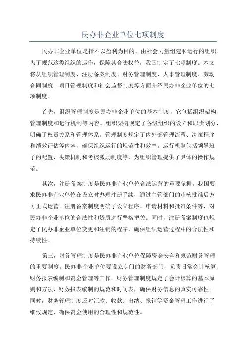 民办非企业单位七项制度