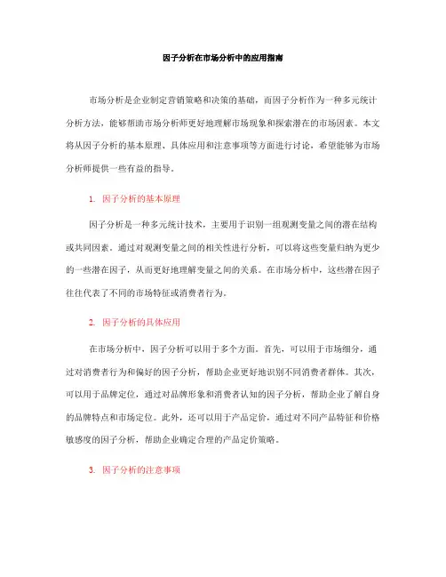 因子分析在市场分析中的应用指南(Ⅰ)