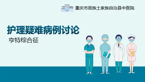 康复科：护理疑难病例讨论之亨特综合征2022.8.12