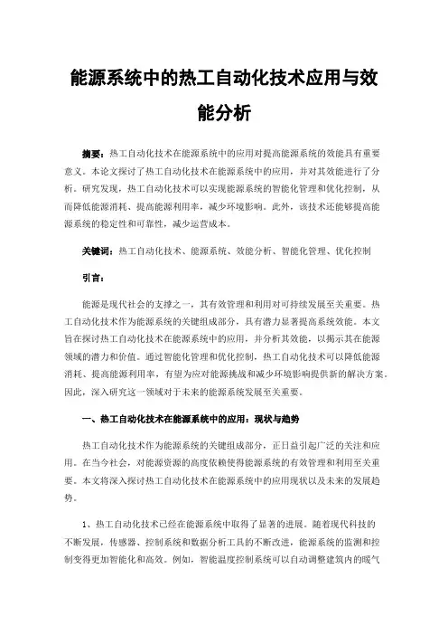 能源系统中的热工自动化技术应用与效能分析