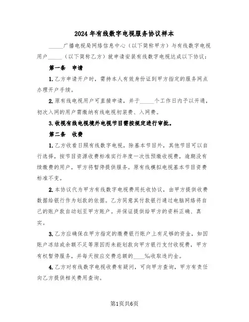 2024年有线数字电视服务协议样本（二篇）