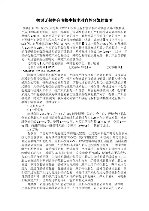 探讨无保护会阴接生技术对自然分娩的影响