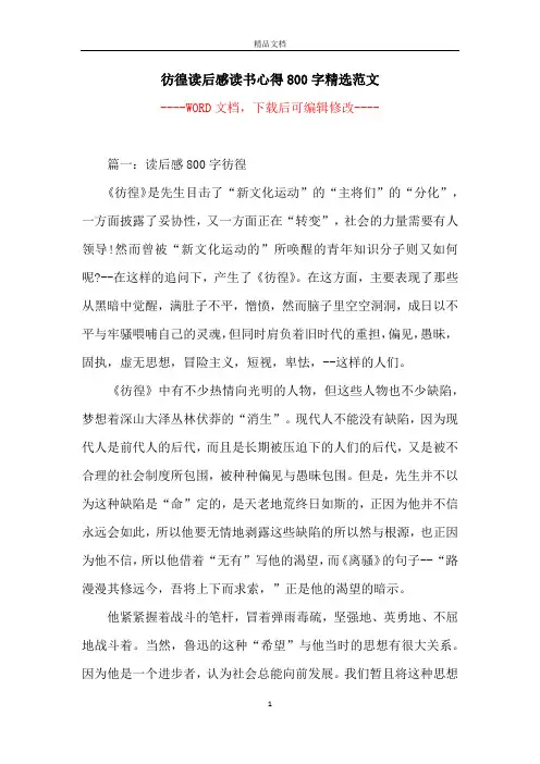彷徨读后感读书心得800字精选范文