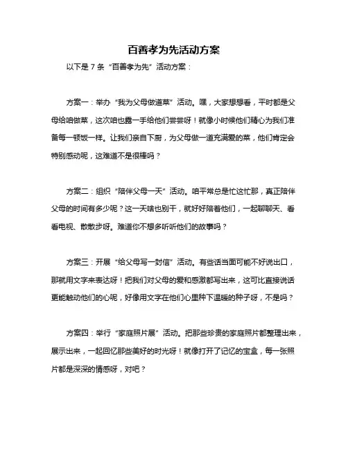百善孝为先活动方案