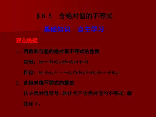 含绝对值的不等式  公开课精品课件