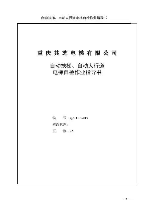 自动扶梯、自动人行道电梯自检作业指导书