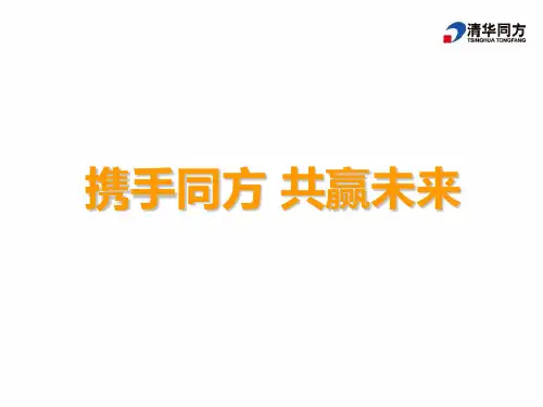 《清华同方简介》PPT课件