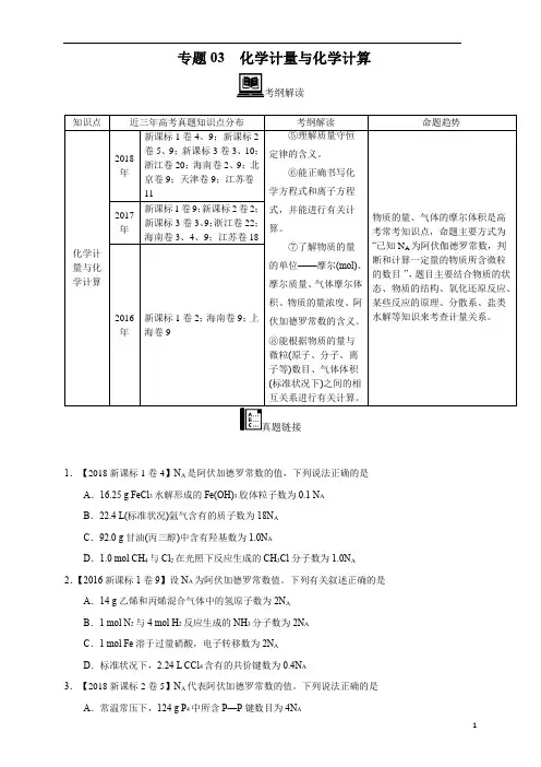 【2016_2018三年高考真题分类汇编】化学 专题03 化学计量与化学计算 学生版