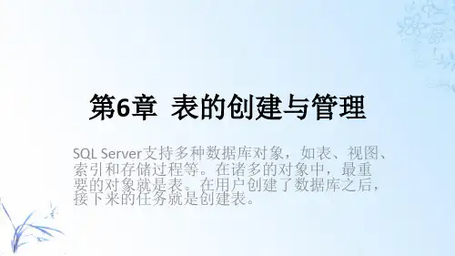 SQL Server数据库技术及应用教程(SQL Server 2016)第6章  表的创建与管理