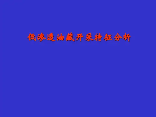 低渗透油藏开采特征分析