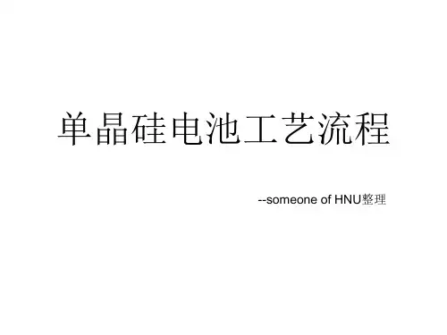 单晶硅电池工艺流程资料