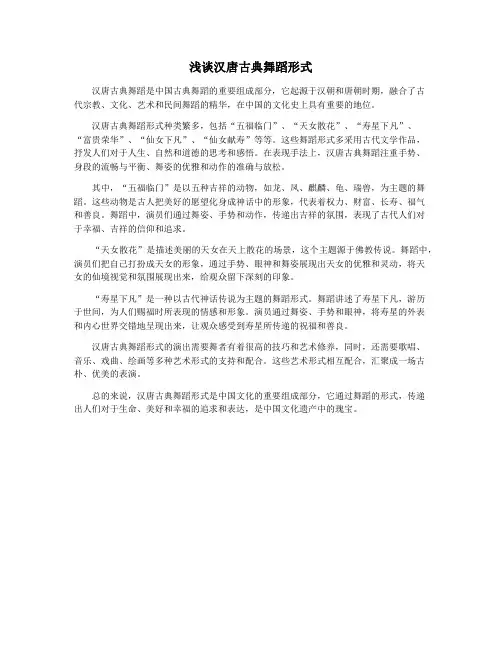 浅谈汉唐古典舞蹈形式