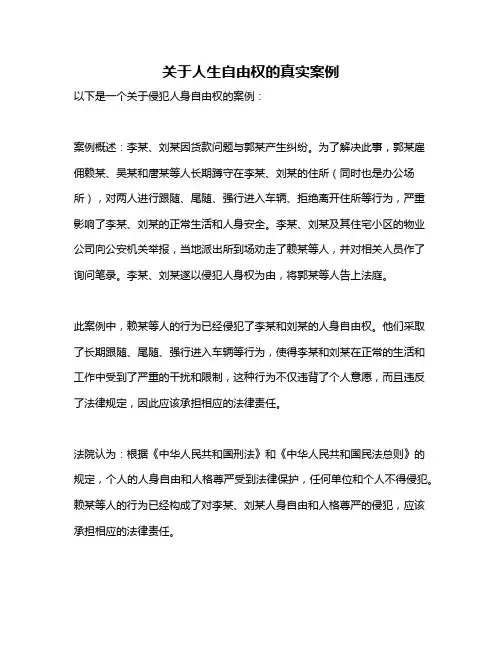 关于人生自由权的真实案例