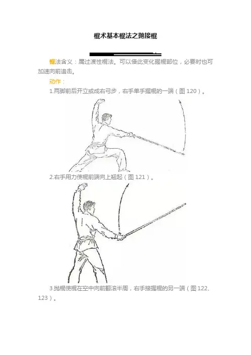 棍术基本棍法之抛接棍