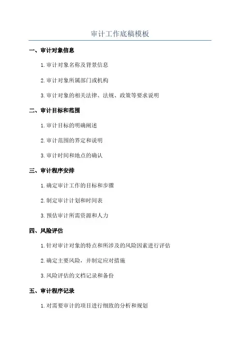 审计工作底稿模板