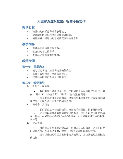 大班智力游戏教案听指令做动作教案及教学反思